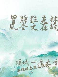 冒牌狂夫林悦顾风全文在线阅读