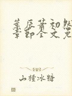叶辰萧初然最新章节全文免费阅读无弹窗