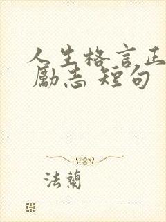 人生格言正能量 励志 短句