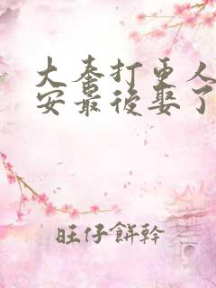 大奉打更人许七安最后娶了谁