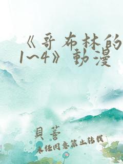 《哥布林的洞窟1~4》动漫