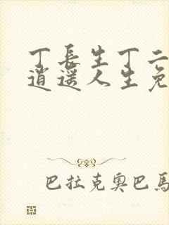 丁长生丁二狗的逍遥人生免费阅读