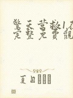 惊天营救1在线完整免费观看高清国语
