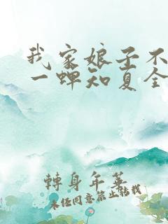 我家娘子不对劲一蝉知夏全集