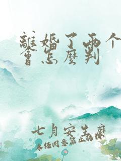 离婚了两个小孩会怎么判