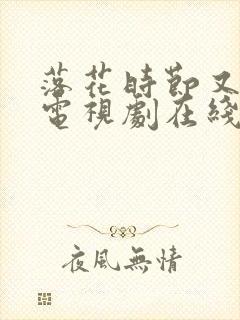 落花时节又逢君电视剧在线免费观看