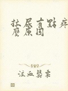 拉尿有点疼是什么原因
