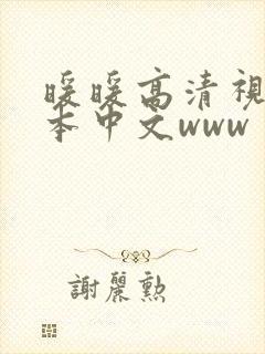 暖暖高清视频日本中文www