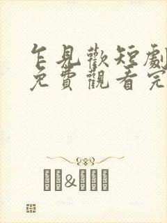 乍见欢短剧全集免费观看完整版
