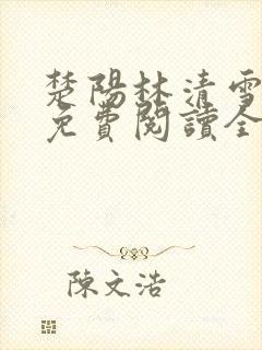 楚阳林清雪全文免费阅读全文