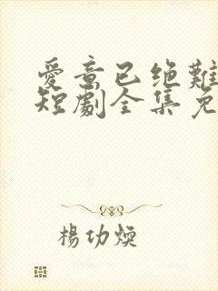 爱意已绝难再续短剧全集免费