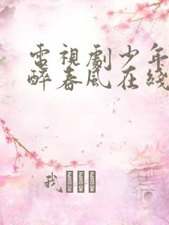 电视剧少年白马醉春风在线免费观看