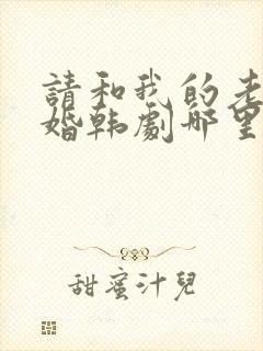 请和我的老公结婚韩剧哪里看