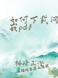 如何下载网页内嵌pdf