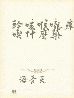 干咳喉咙痒咽炎吃什么药
