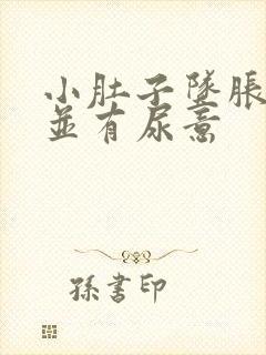 小肚子坠胀隐痛并有尿意