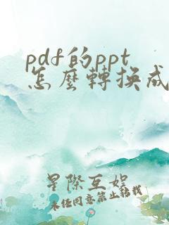 pdf的ppt怎么转换成ppt
