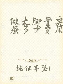 做大脚骨突出治疗多少费用