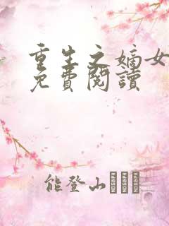 重生之嫡女不善免费阅读