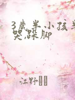 3岁半小孩半夜哭,跺脚