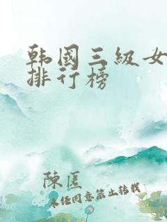 韩国三级女演员排行榜