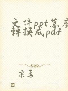 文件ppt怎么转换成pdf