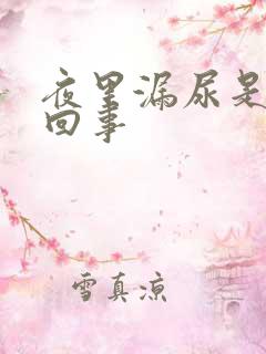 夜里漏尿是怎么回事