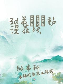 3d弟とイン动漫在线