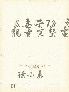 《妻子7》免费观看完整电影