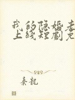 我的隐婚老公已上线短剧免费观看