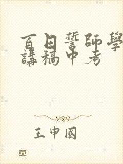 百日誓师学生演讲稿中考