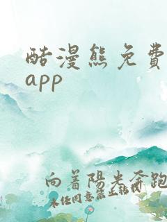 酷漫熊免费漫画app