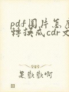 pdf图片怎么转换成cdr文件