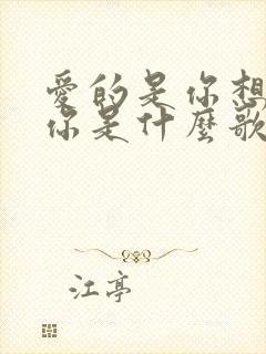 爱的是你想的是你是什么歌