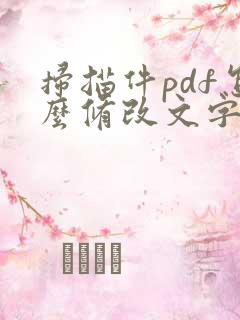 扫描件pdf怎么修改文字