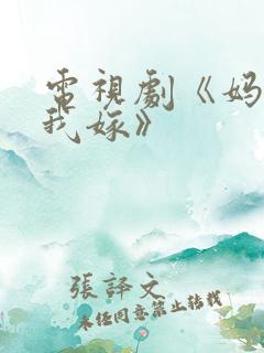 电视剧《妈妈为我嫁》