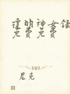琼明神女录漫画免费免费