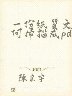 一份纸质文件如何扫描成pdf文件