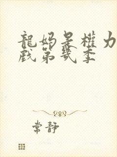 龙妈是权力的游戏第几季