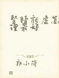 肾精亏虚怎么调理最好