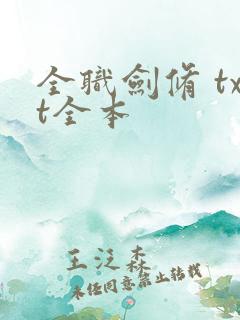 全职剑修 txt全本