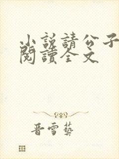 小说请公子斩妖阅读全文
