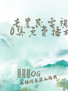 老农民电视剧60集免费播放