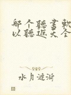 哪个听书软件可以听遮天全集?