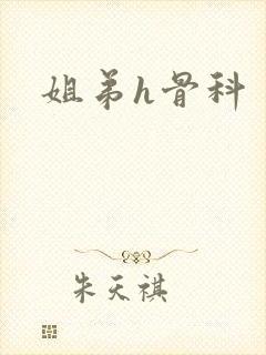 姐弟h骨科