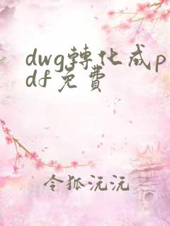 dwg转化成pdf免费