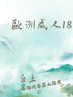 欧洲成人18片