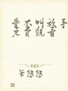 爱不叫放手短剧免费观看