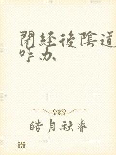 闭经后阴道干涩咋办