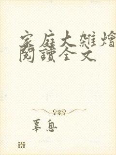 家庭大杂烩免费阅读全文